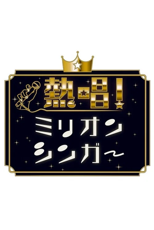 Neshō! Million Singer official trailer poster