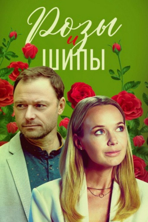Розы и шипы official trailer poster