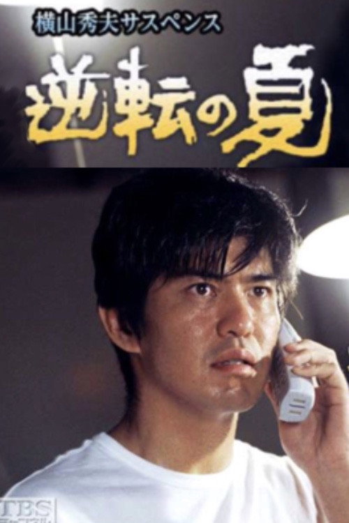 逆転の夏 official trailer poster
