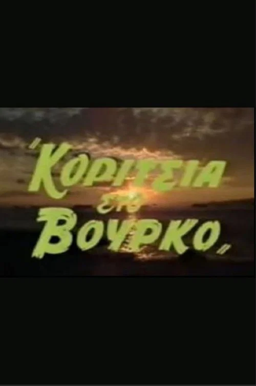 Κορίτσια στον βούρκο official trailer poster
