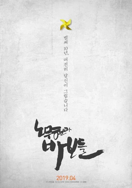 Roh Moo-hyun and the Fools official trailer poster