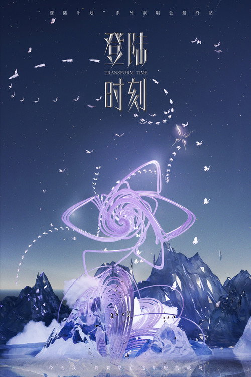 登陆时刻 official trailer poster