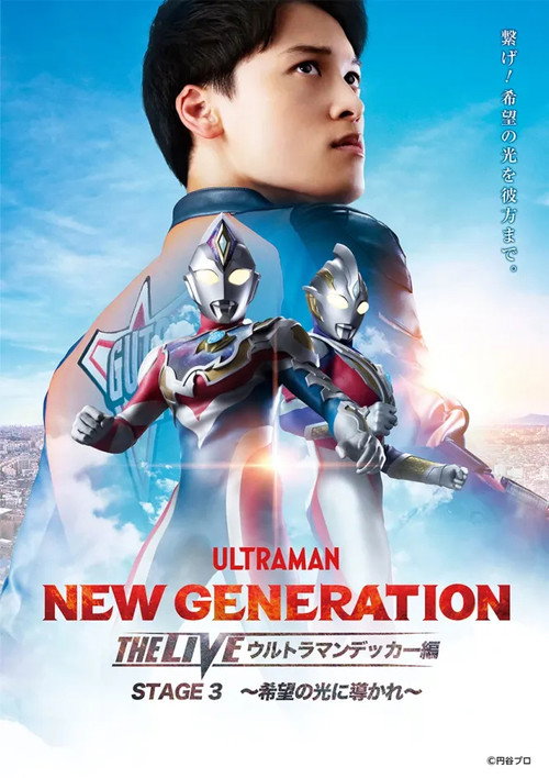NEW GENERATION THE LIVE: Ultraman Decker STAGE 3 – “Guided by the Light of Hope” official trailer poster