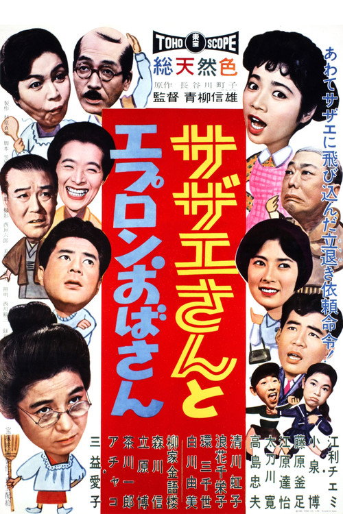 Sazae And Aunt Apron official trailer poster