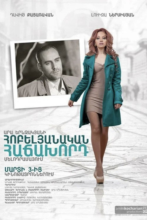 Հոբելյանական հաճախորդ official trailer poster
