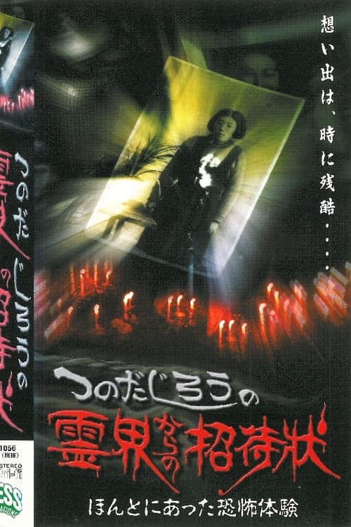 Jiro Tsunoda's Invitation from the Spirit World - True Terrifying Experiences official trailer poster