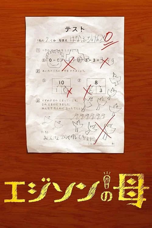 Edison's Mother official trailer poster