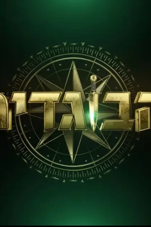 The Traitors Israel official trailer poster