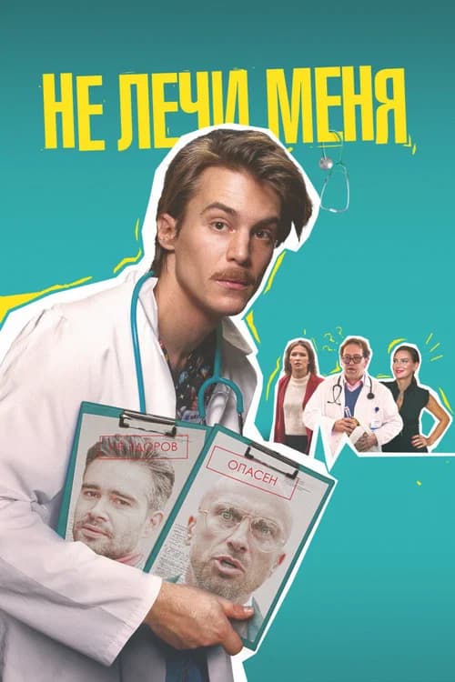 Don't Heal Me official trailer poster