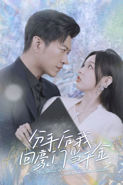 分手后,我回豪门当千金 official trailer poster