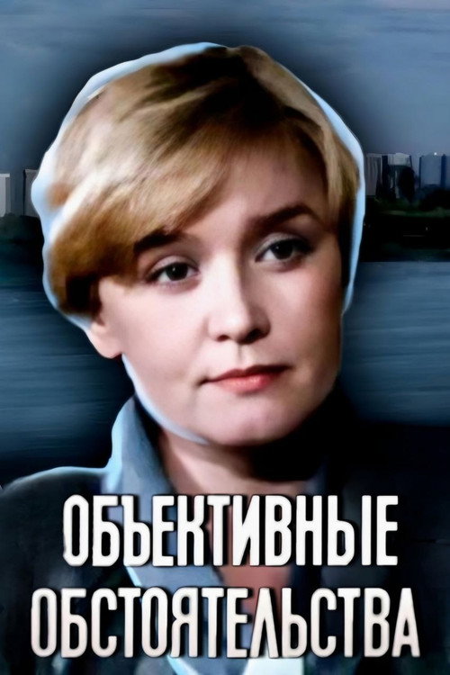 Objective Circumstances official trailer poster
