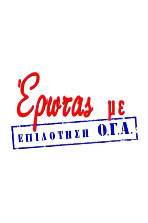 Έρωτας με Επιδότηση Ο.Γ.Α. official trailer poster