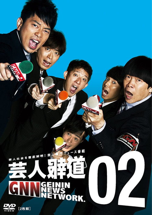 芸人報道 official poster