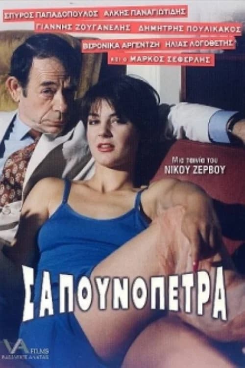 Sapounopetra: To hrima sto Laimo sas official trailer poster