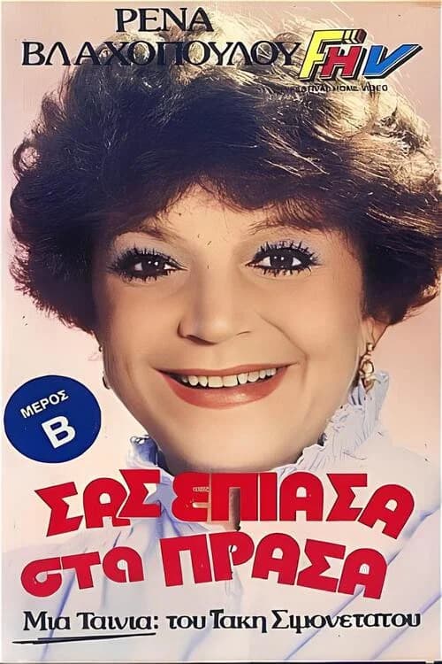 Σας έπιασα στα πράσα official trailer poster