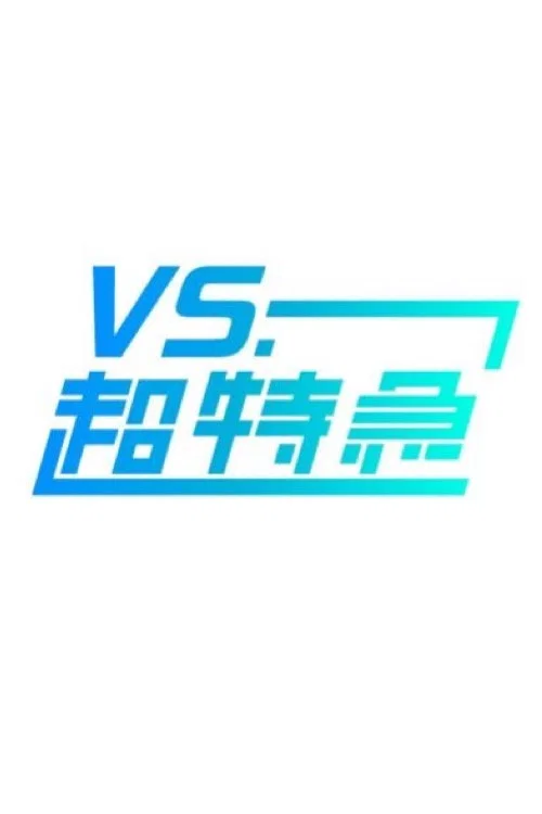 VS.超特急 official trailer poster