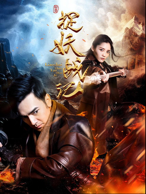 Monster Hunting official trailer poster