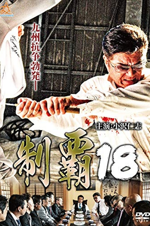 Conquest 18 official trailer poster