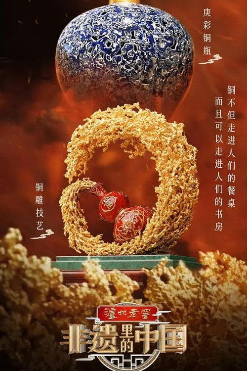 非遗里的中国 official trailer poster
