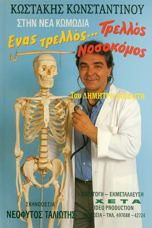 Ένας τρελλός... τρελλός νοσοκόμος official trailer poster