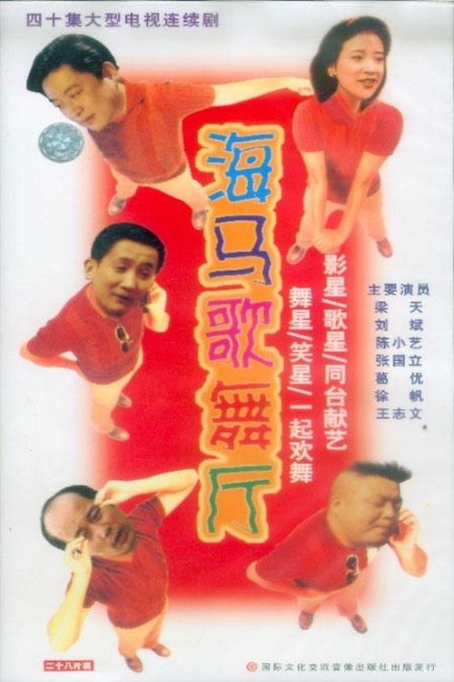 Seahorse Dance Hall official trailer poster