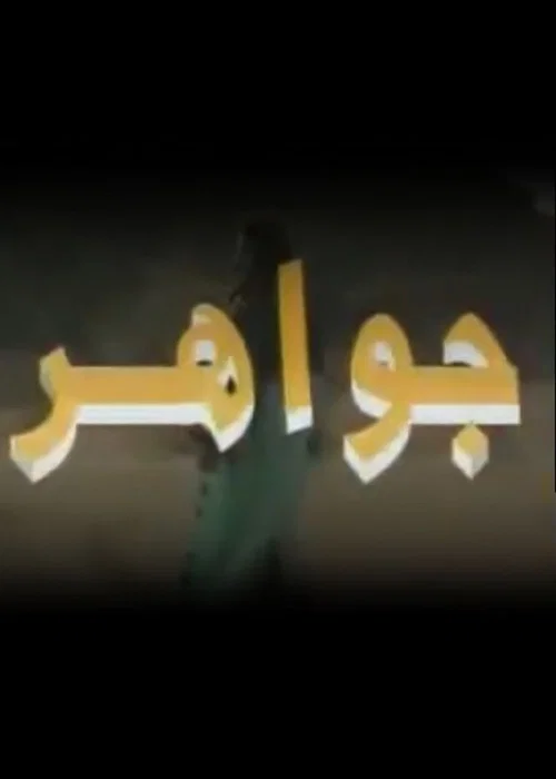 جواهر official trailer poster