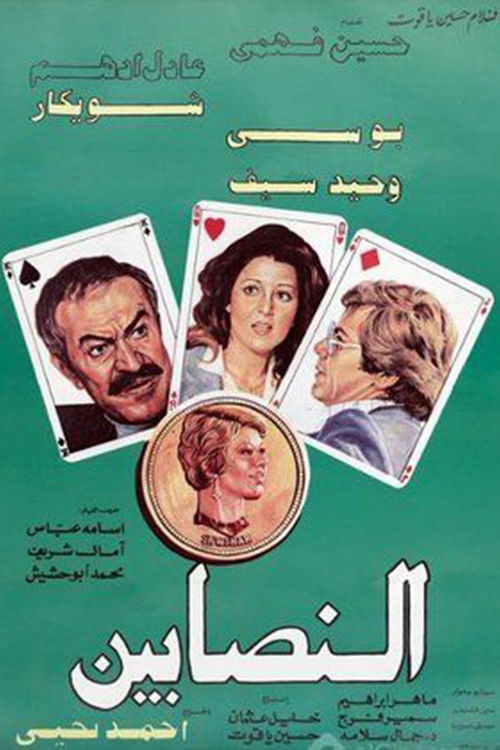 Al-Nasabin official trailer poster