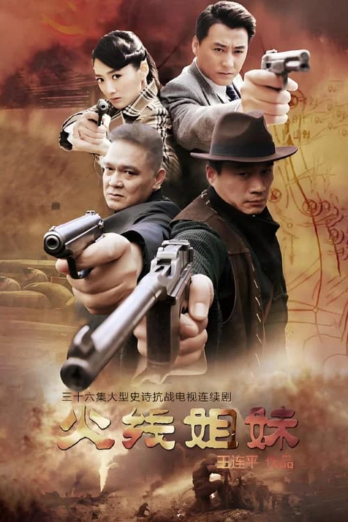 火线姐妹 official trailer poster