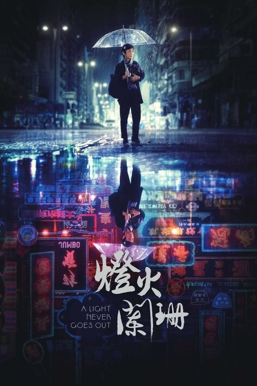 A Light Never Goes Out official trailer poster