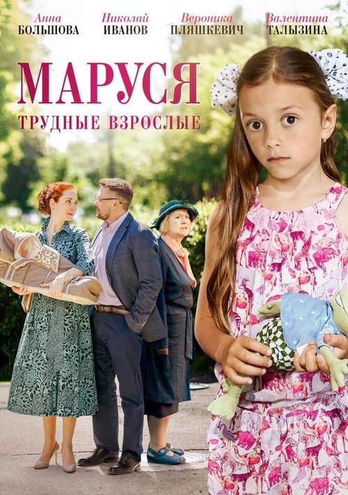 Маруся. Трудные взрослые official trailer poster