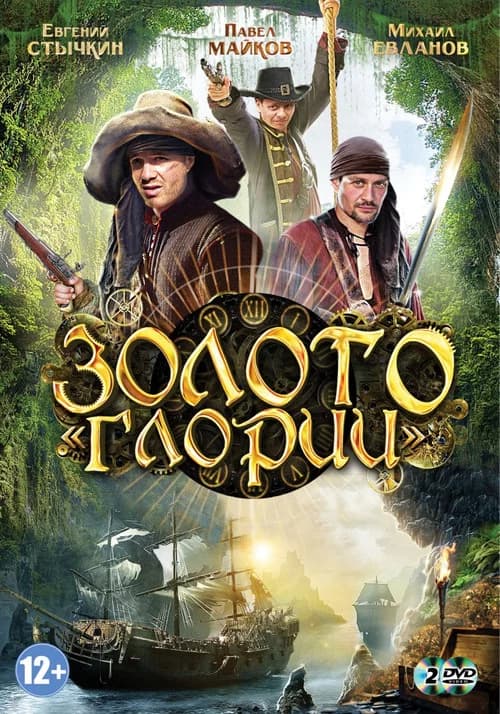 Золото Глории official trailer poster