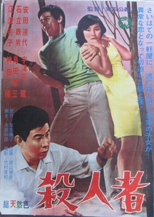 殺人者 official trailer poster
