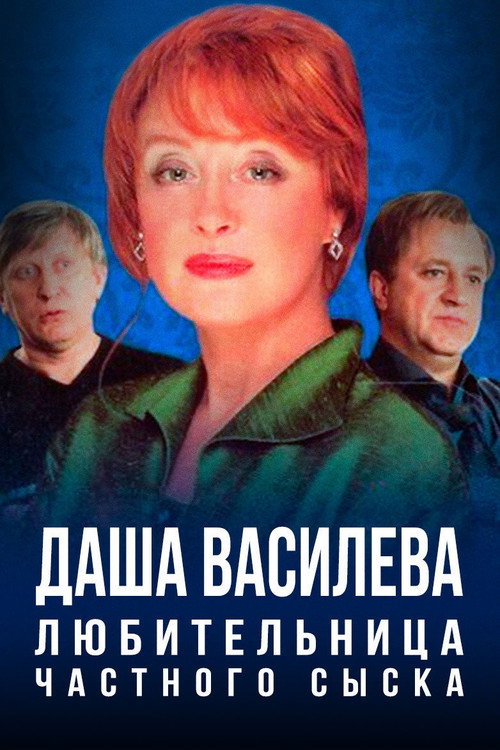 Даша Васильева. Любительница частного сыска official trailer poster