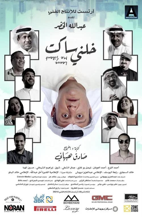 خلني ساكت official trailer poster