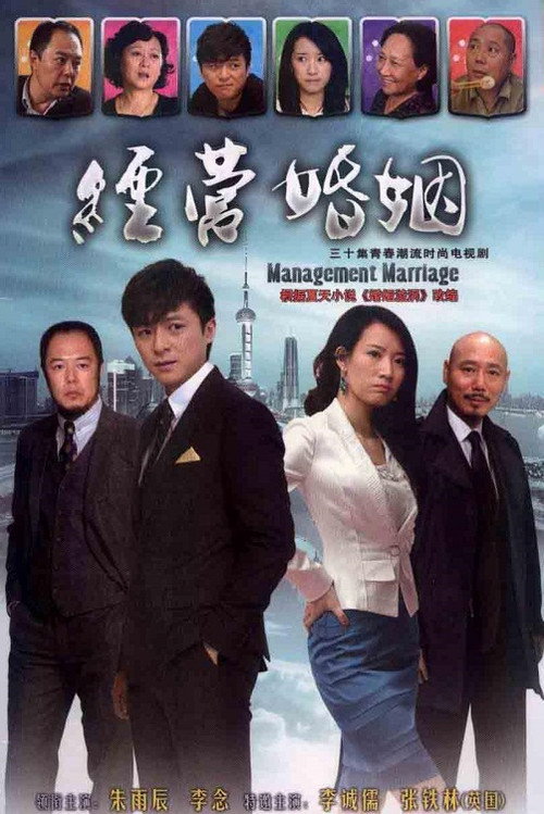 经营婚姻 official trailer poster