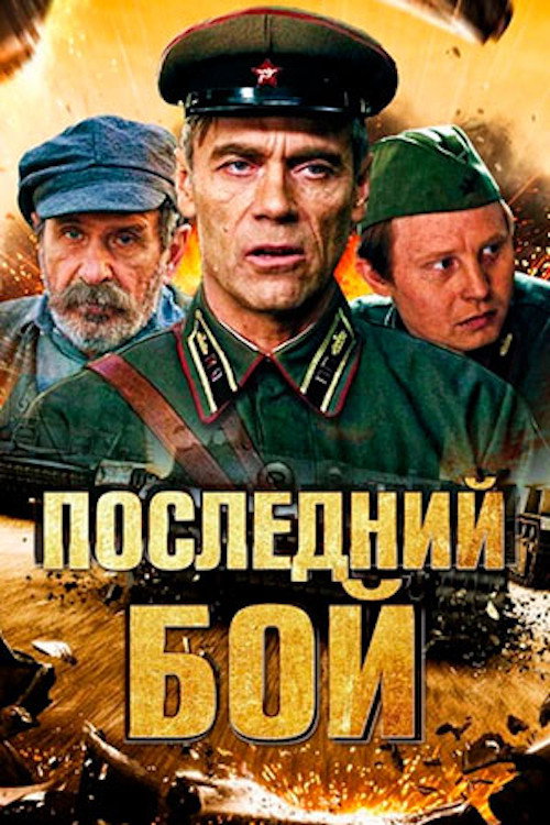 Последний бой official trailer poster