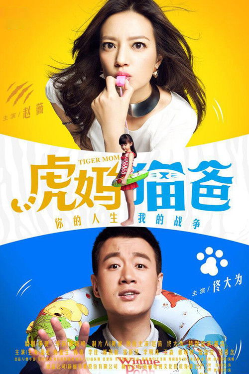 Tiger Mom official trailer poster