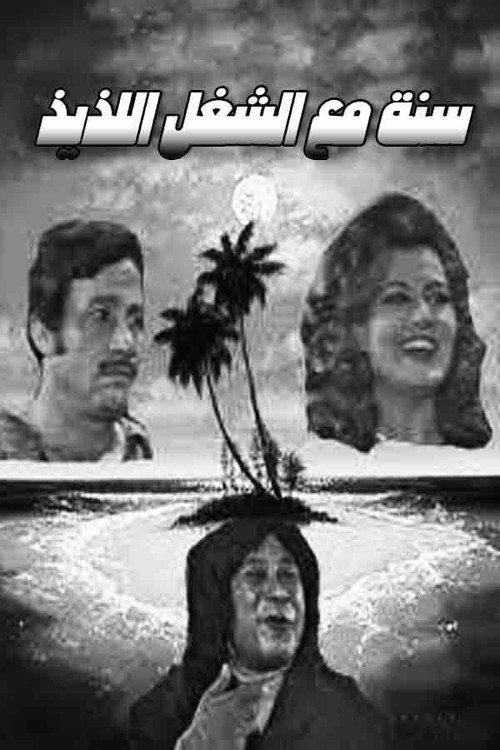 Sana maa el shoghl el lazeez official trailer poster