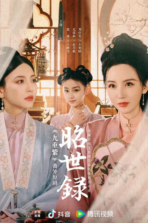 Zhao Shi Lu official trailer poster