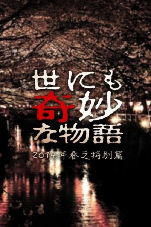Tales of the Bizarre: 2014 Spring Special official trailer poster