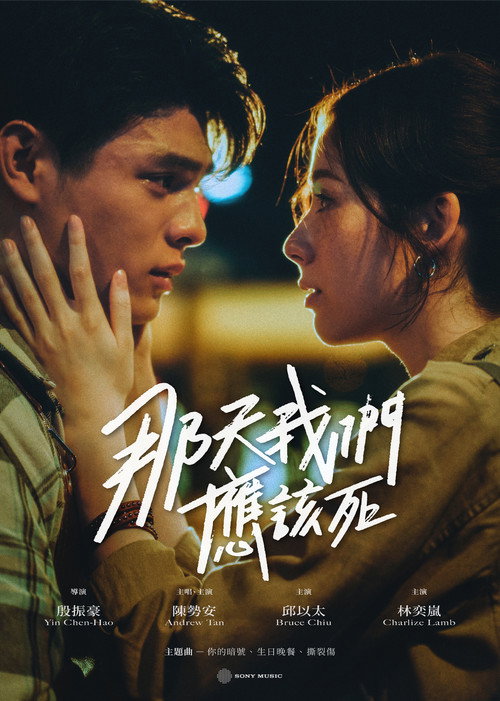 那天我們應該死 official trailer poster