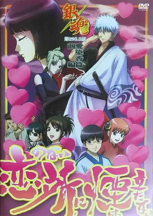 Gintama: Love Incense Arc - Smoke Rises in Places Without Love official trailer poster