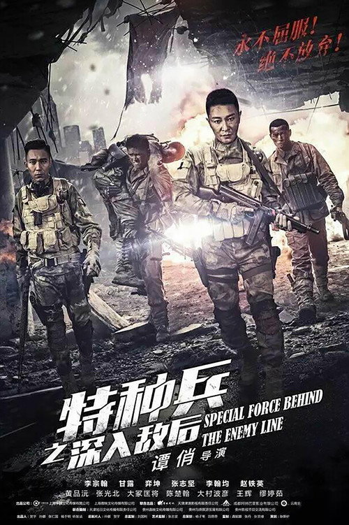 特种兵之深入敌后 official trailer poster