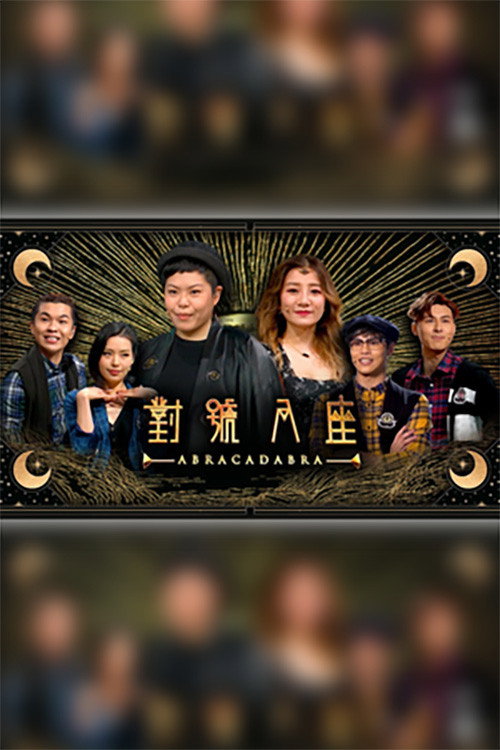 對號入座 official trailer poster
