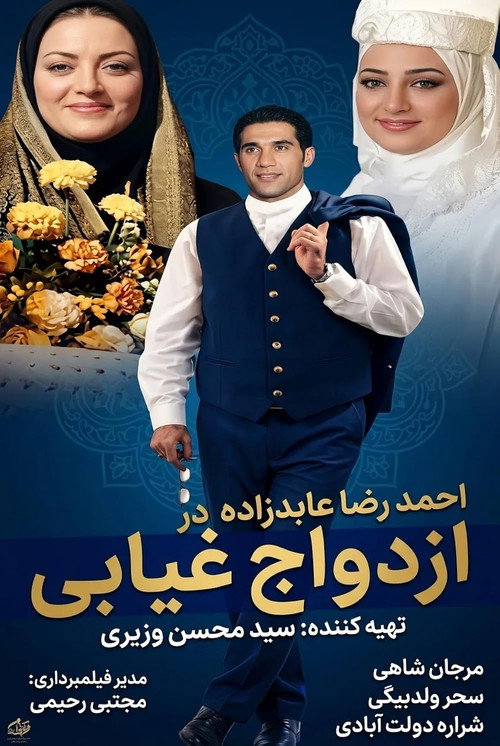 Marriage in Absentee official trailer poster