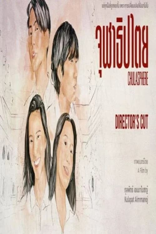 จุฬาธิปไตย official trailer poster