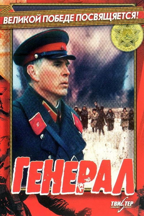 General official trailer poster