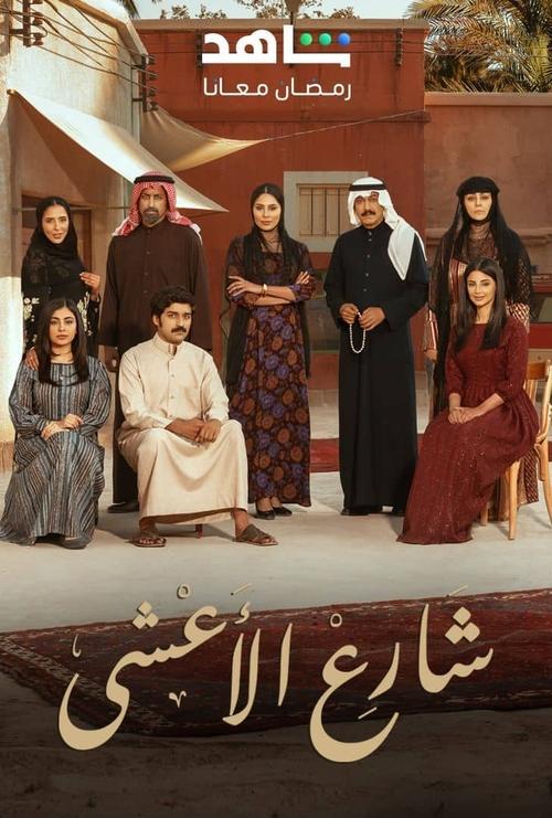 Al Aasha Street official trailer poster