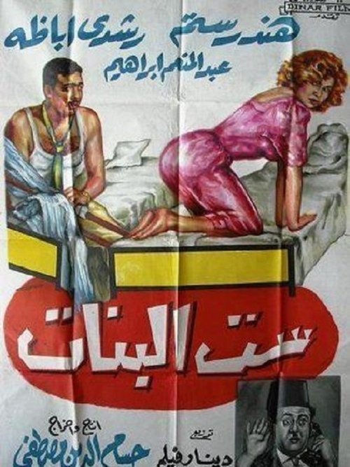 Sett El Banat official trailer poster