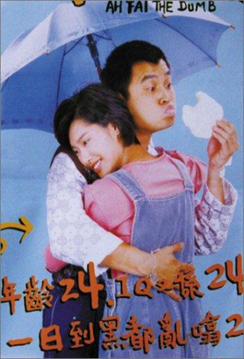 Ah Fai, the Dumb official trailer poster